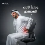 علاج ألم العصعص عند الجلوس