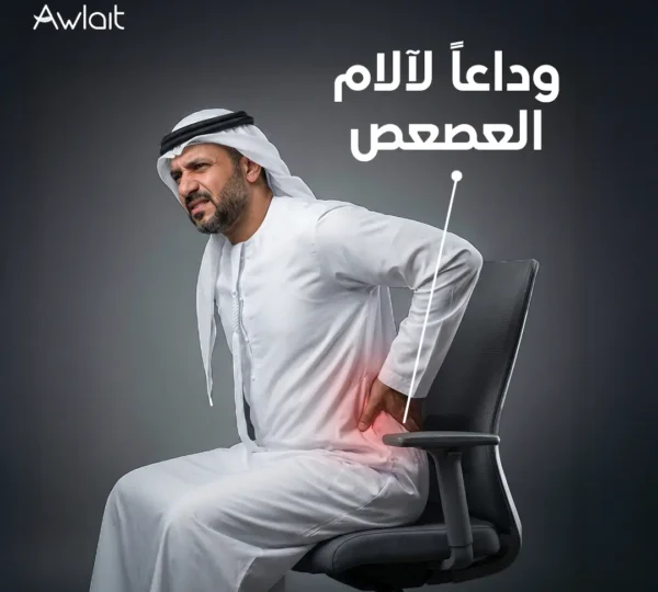 علاج ألم العصعص عند الجلوس