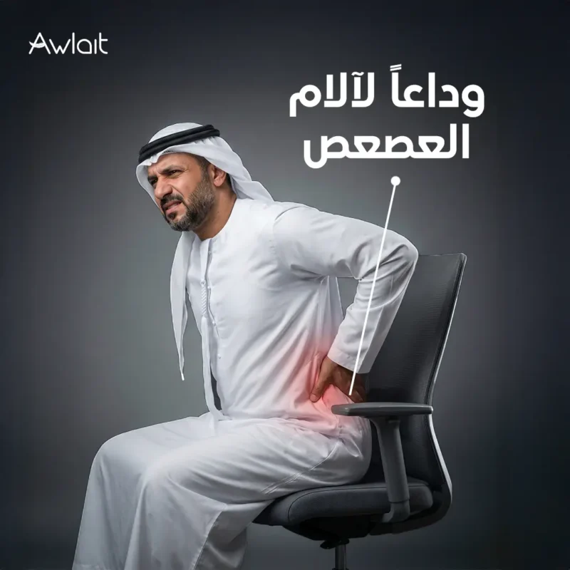 علاج ألم العصعص عند الجلوس